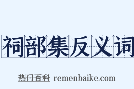祠部集反义词是什么意思的图片
